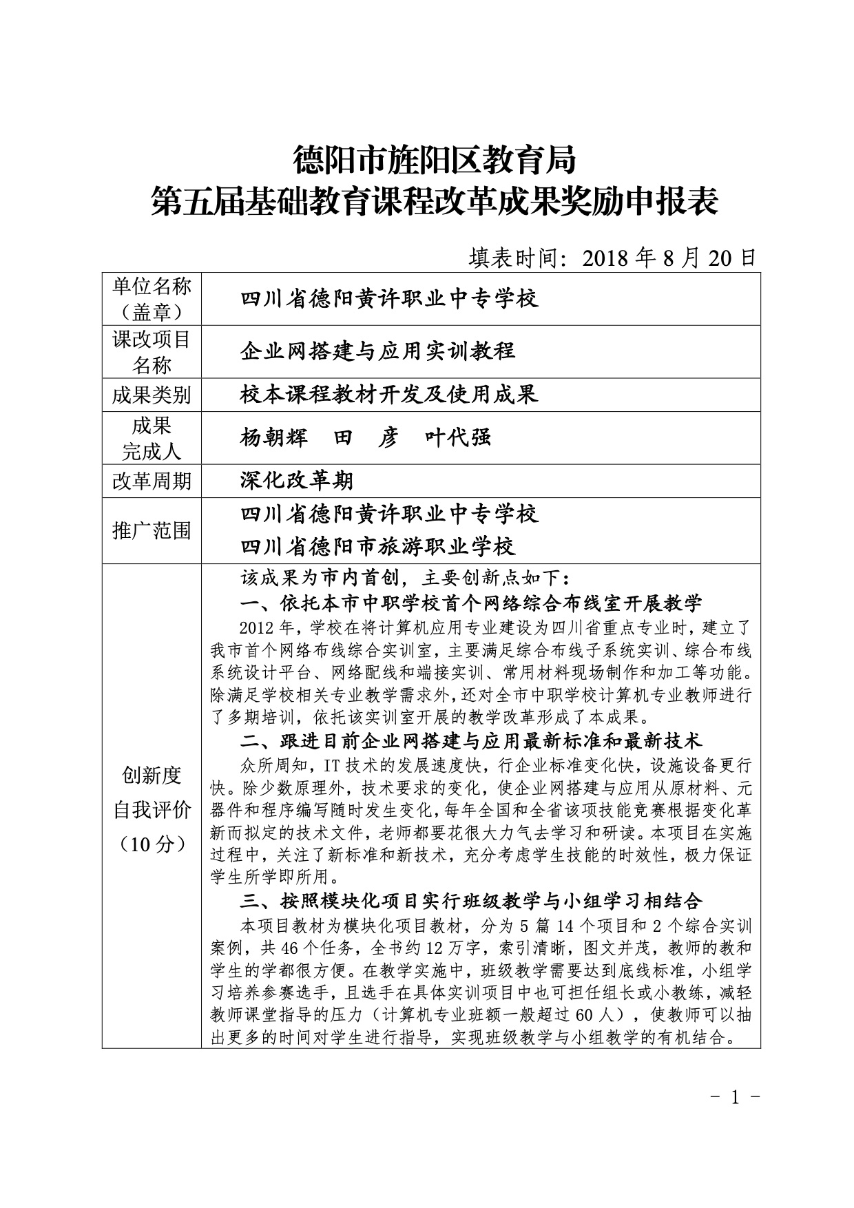 課程改革優(yōu)秀成果申報書《網(wǎng)絡綜合布線校本教材》開發(fā)與實踐